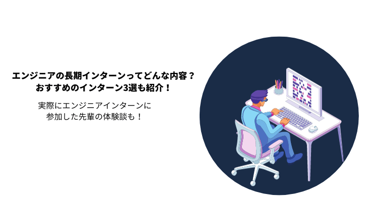 エンジニアの長期インターンってどんな内容？おすすめのインターン3選も紹介！
