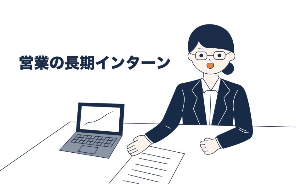 営業の長期インターンって何するの？よく見る完全成果報酬制についても解説