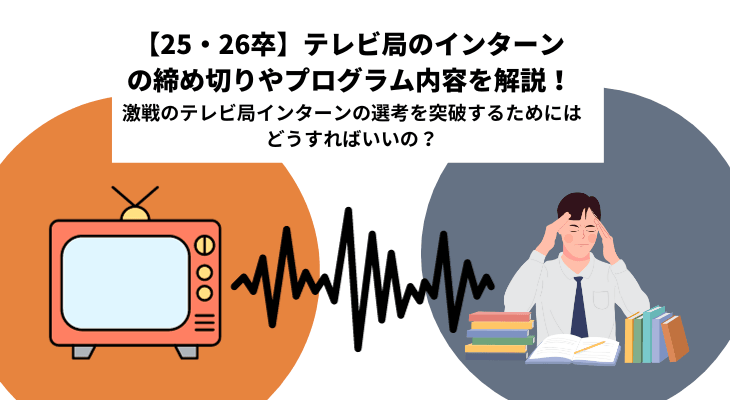 【25・26卒】テレビ局のインターンの締め切りやプログラム内容を解説！