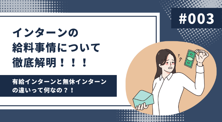 インターンの給料事情について徹底解明！！！
