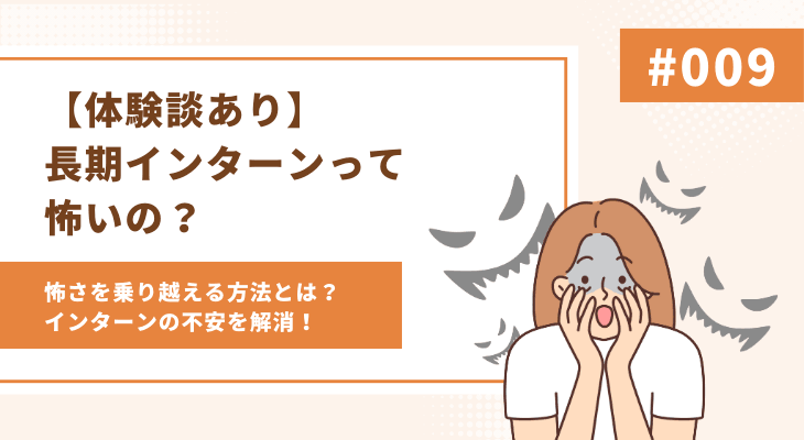 【体験談あり】長期インターンって怖いの？怖さを乗り越える方法とは？