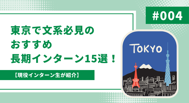 【長期インターンのすすめ】現役インターン生が紹介！東京で文系必見のおすすめ長期インターン15選！