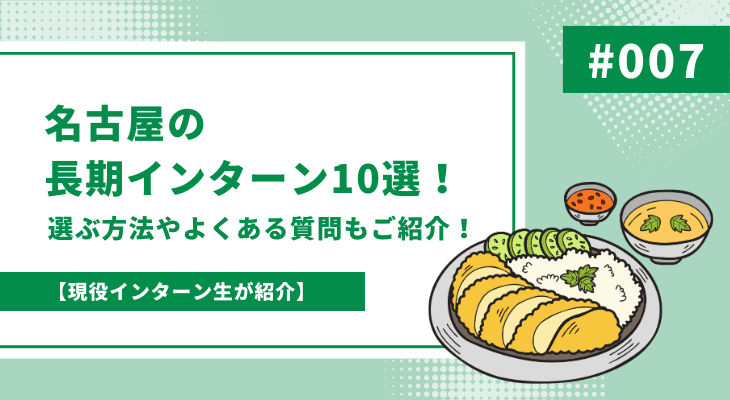 名古屋の長期インターン10選！選ぶ方法やよくある質問もご紹介！