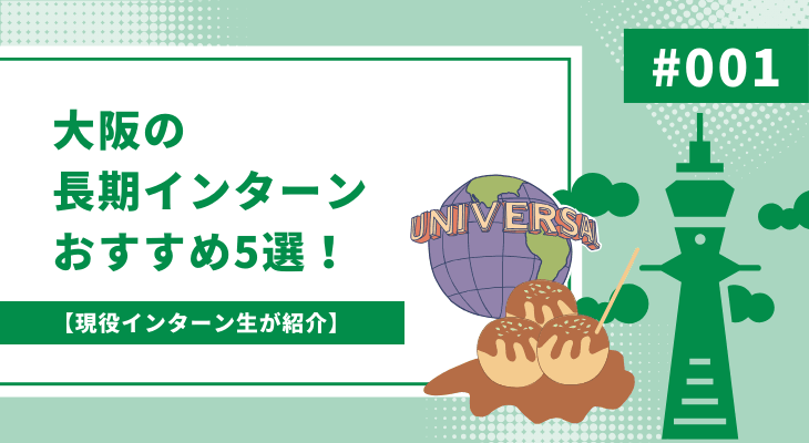 【現役インターン生が紹介】大阪の長期インターンおすすめ23選！