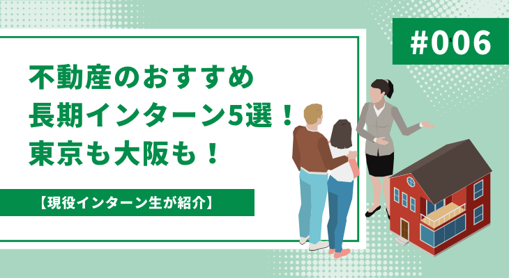 【現役インターン生が紹介】不動産のおすすめ長期インターン5選！東京も大阪も！