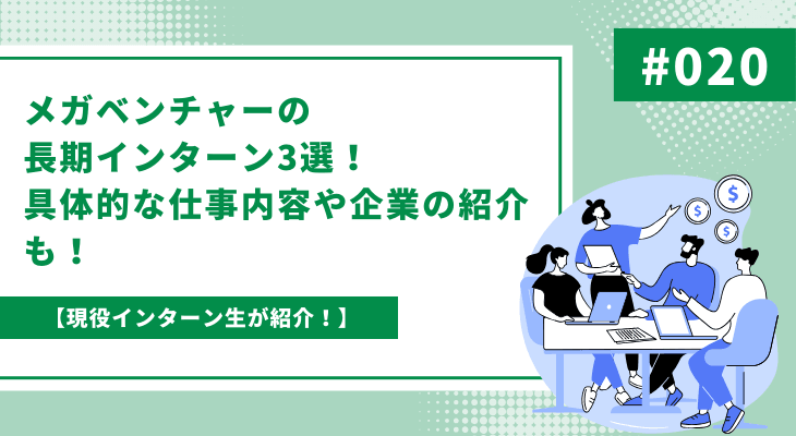 メガベンチャーの長期インターン3選！具体的な仕事内容や企業の紹介も！