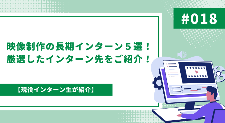 映像制作の長期インターン５選！厳選したインターン先をご紹介！