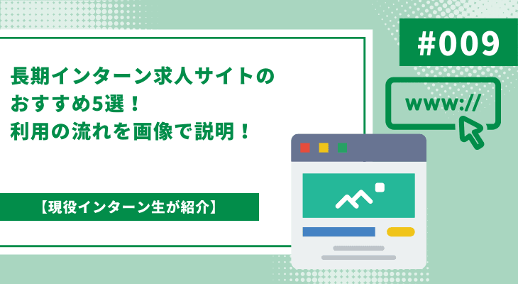 【現役インターン生が紹介】長期インターン求人サイトのおすすめ5選！利用の流れを画像で説明！