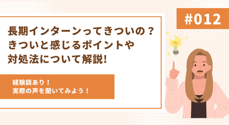 【経験談アリ】長期インターンってきついの？きついと感じるポイントや対処法について解説