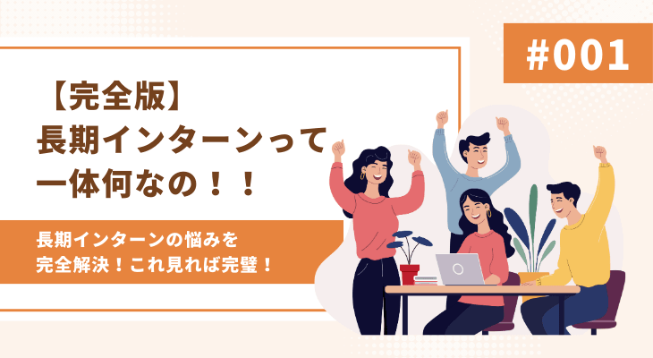 【完全版】長期インターンって一体何なの！！