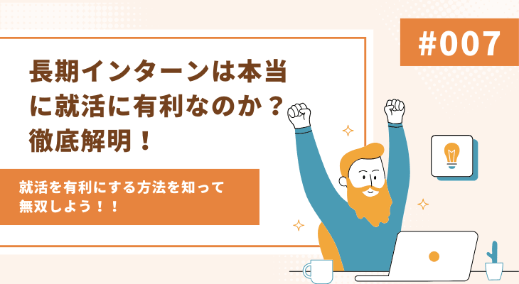 長期インターンは本当に就活に有利なのか？徹底解明！