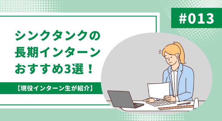 【長期インターンのすすめ】シンクタンクの長期インターンおすすめ3選！