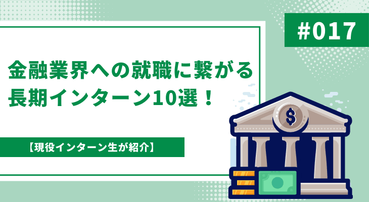 【長期インターンのすすめ】金融業界への就職に繋がる長期インターン10選！