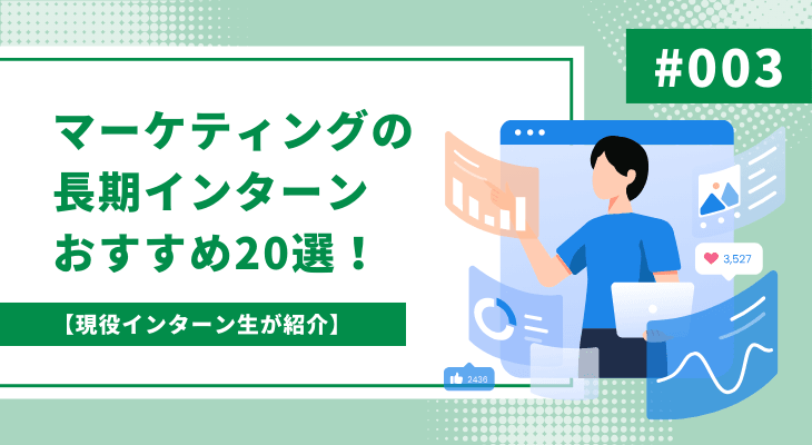 【現役インターン生が紹介】マーケティングの長期インターンおすすめ20選！