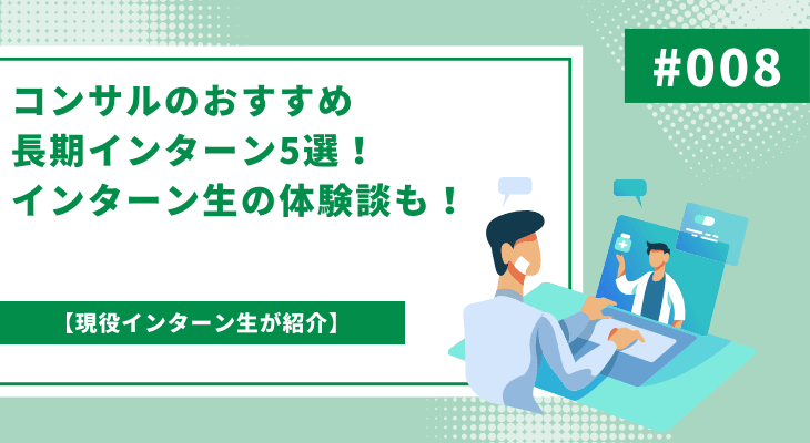 【現役インターン生が紹介】コンサルのおすすめ長期インターン5選！インターン生の体験談も！