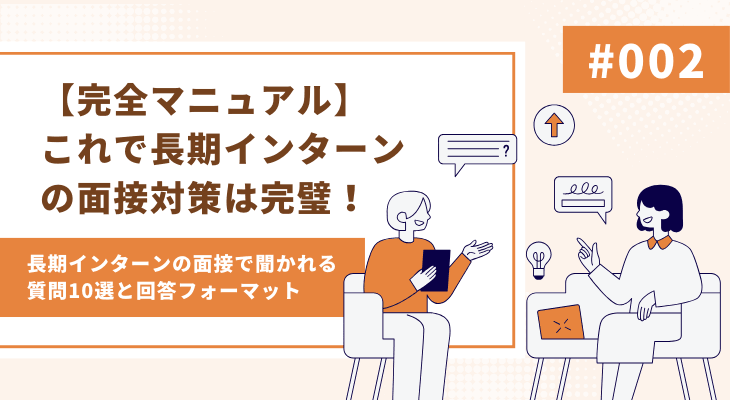 長期インターンの面接対策はこれで完璧！完全マニュアル公開！