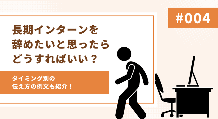 長期インターンを辞めたいと思ったらどうすればいい？タイミング別伝え方の例文も紹介！