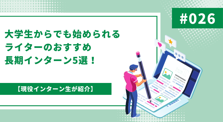 大学生からでも始められるライターのおすすめ長期インターン5選！現役インターン生が紹介！