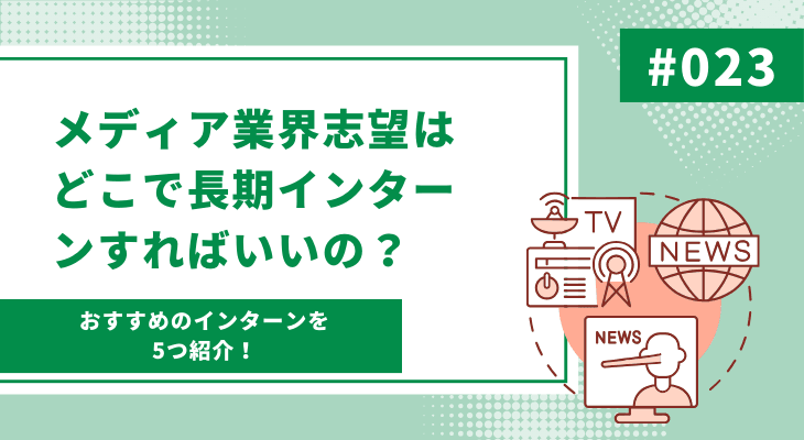 メディア業界志望はどこでインターンすればいいの？おすすめの長期インターン5選！