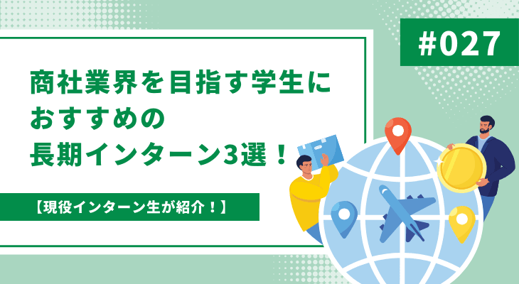 【現役インターン生が紹介】商社業界を目指す学生におすすめの長期インターン3選！
