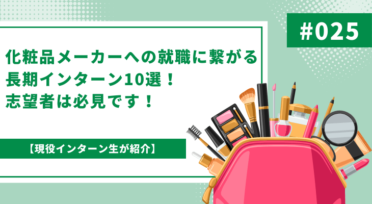 化粧品メーカーへの就職に繋がる長期インターン10選！志望者は必見です！