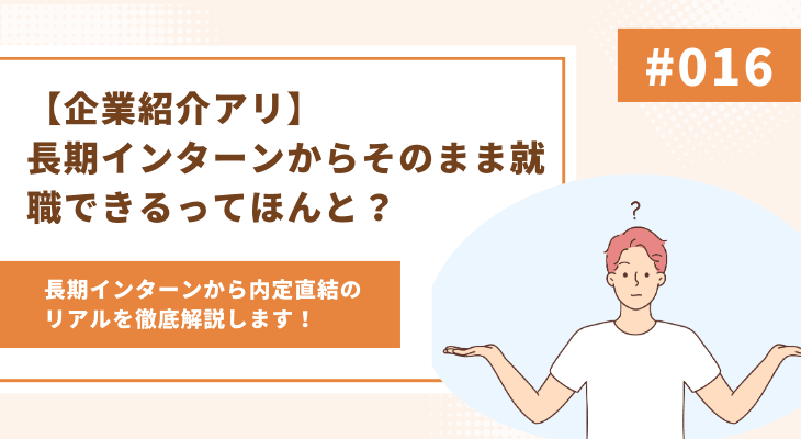 【企業紹介アリ】長期インターンからそのまま就職できるってほんと？内定直結のリアルを徹底解説！