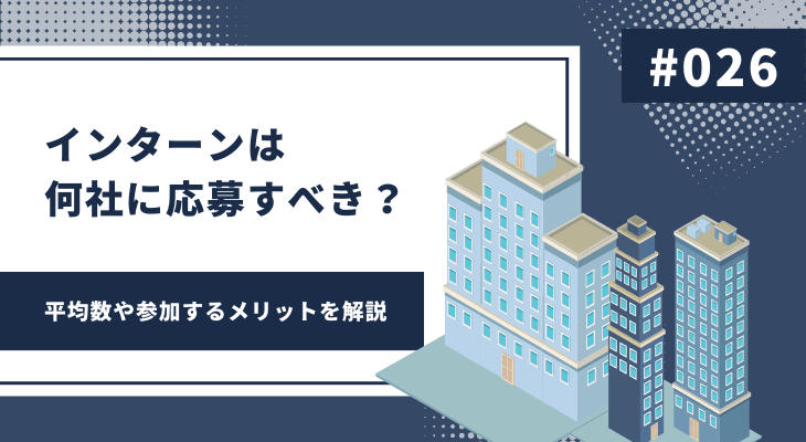 インターンは何社に応募すべき？平均数や参加するメリットを解説