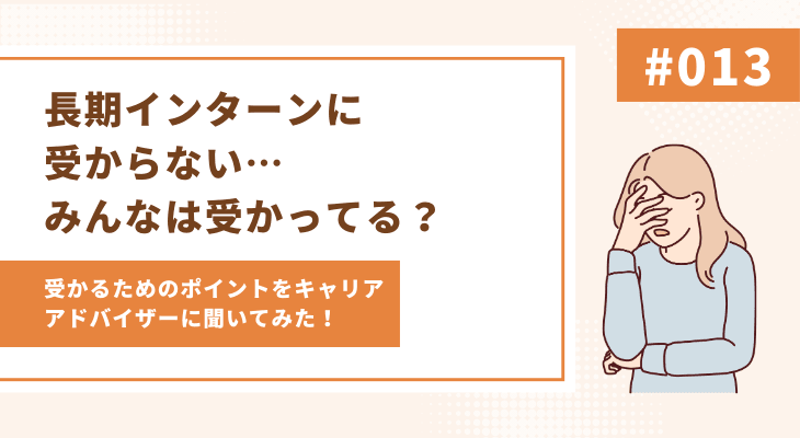 長期インターンに受からない…みんなは受かってる？受かるためにはどうすればいい？