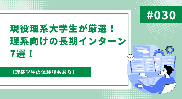 【体験談あり】現役理系大学生が厳選！理系のための長期インターン7選！