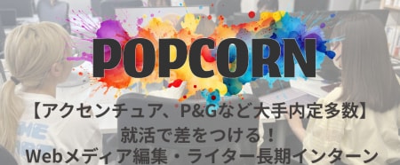 就活で差をつける!
Webメディア編集・ライター長期インター