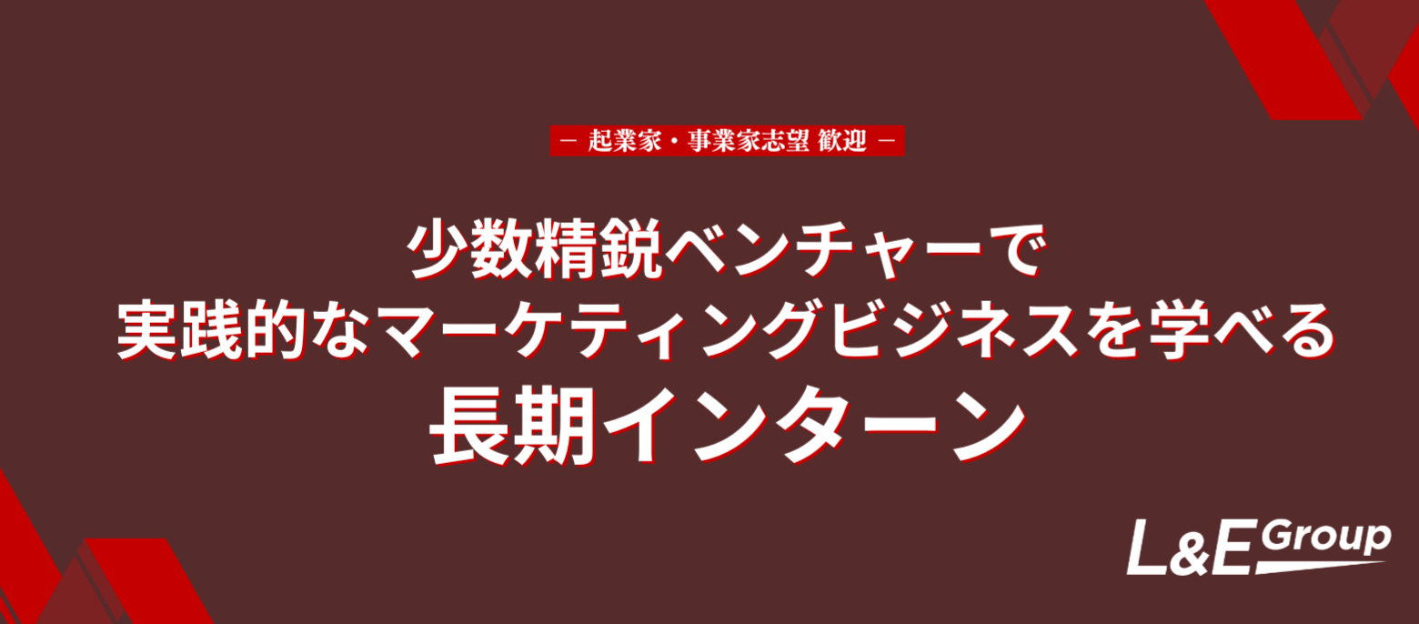 実践的なマーケティングビジネスを学べるインターン!【起業家・事業家志望歓迎】