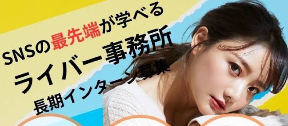 【エンタメ業界】ライバーの発掘から育成ま で担う長期インターン!