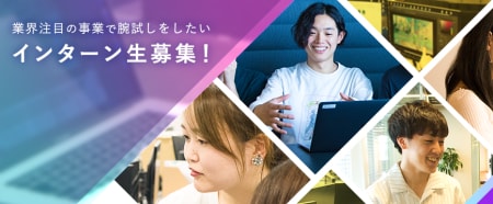 SaaS×企画職に挑戦!BtoB領域で
サービスを磨き上げる長期インターン