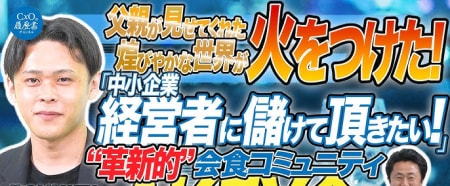 【「令和の虎」林社長顧問就任】社長に挑む
実践で学ぶ営業×イベント運営