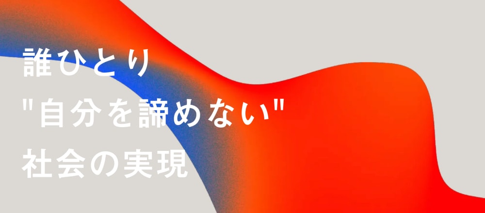 未経験から圧倒的成長! 「未来を創る」長期実践型インターンシップ