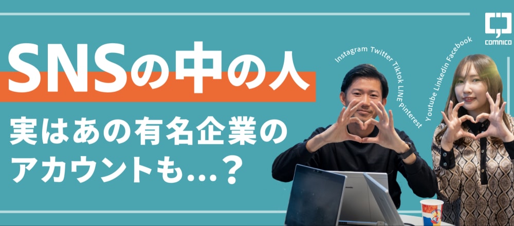SNS運用支援で企業課題を解決する 長期インターン募集!