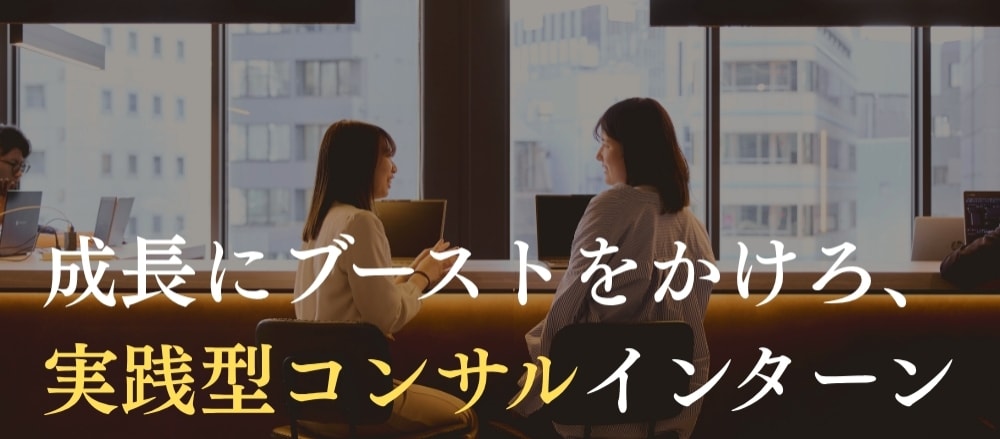 【実践型インターン】新規開拓・コンサルティング営業