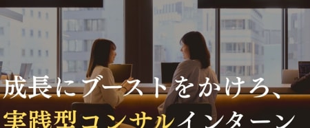 【実践型インターン】新規開拓・コンサルティング営業