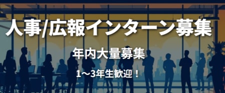 【人事/広報インターン募集|1~2年生歓
迎!】