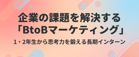 企業の課題を解決する「BtoBマーケティ
ング」