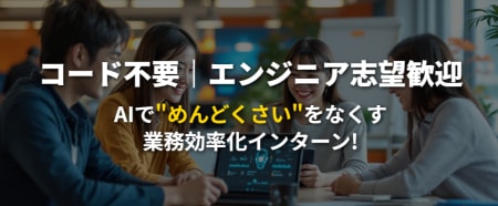 AIで工数を10分の1にする
AIツール開発インターン【文系・未経験歓