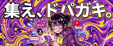 【集え、ドパガキ】SNS中毒×コスメオタ
クを最強の武器に!