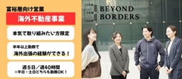 【将来を本気で考える人へ】土日もOK! 海外不動産営業|半年で海外出張可|週5日