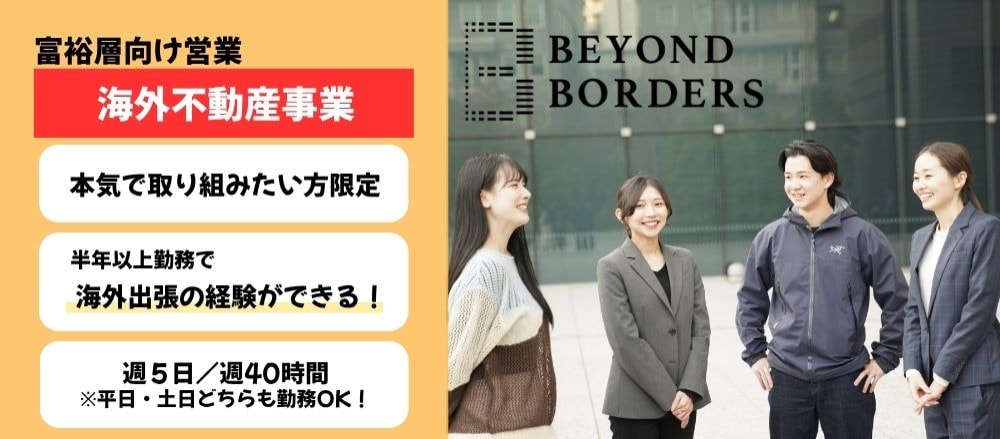 【将来を本気で考える人へ】土日もOK! 海外不動産営業|半年で海外出張可|週5日