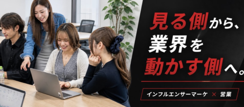 ◤成果で勝ちに行く◢ インフルエンサーマーケティング