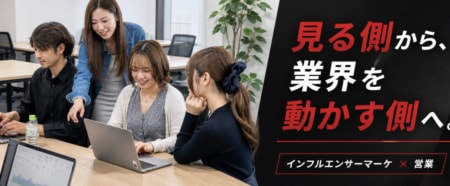 ◤成果で勝ちに行く◢
インフルエンサーマーケティング