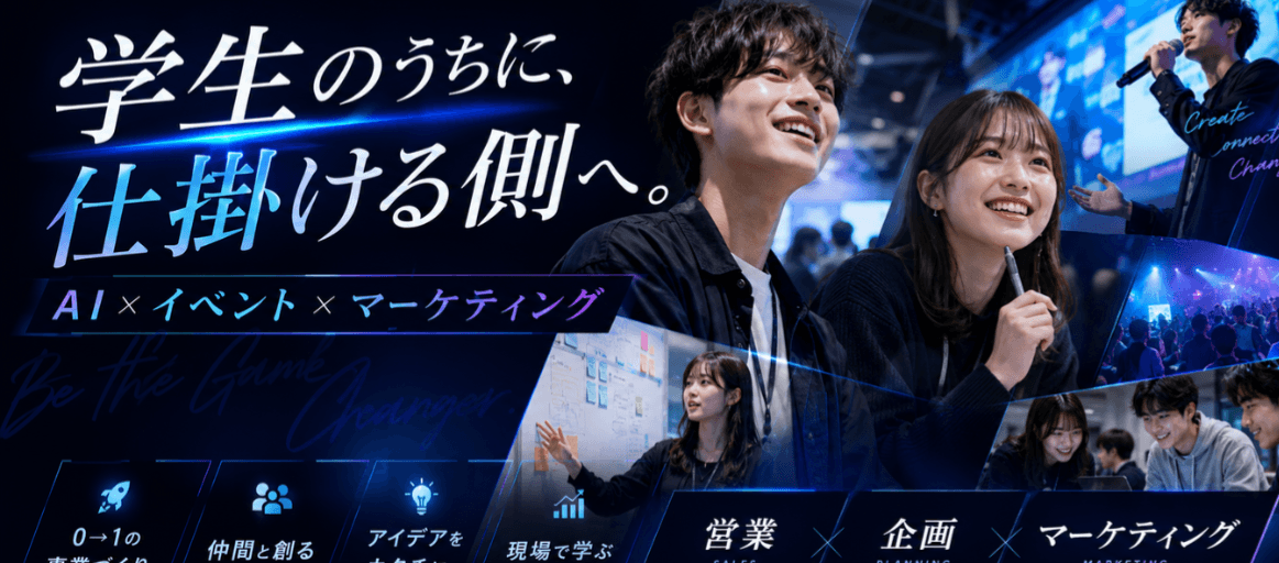 イベント事業の中で、未経験から企画力・営業力を磨く実践型長期(60日)インターン