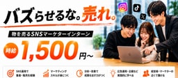 【時給1,500円】SNS運用経験者限定 !物を売るSNSマーケターインターン