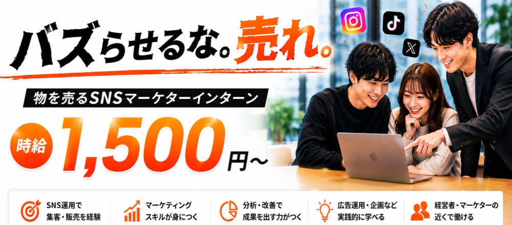 【時給1,500円】SNS運用経験者限定 !物を売るSNSマーケターインターン