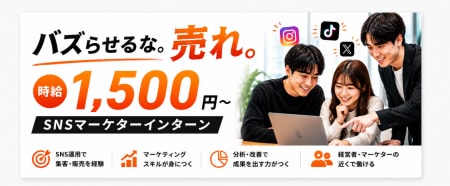 【時給1,500円】SNS運用経験者限定
!物を売るSNSマーケターインターン
